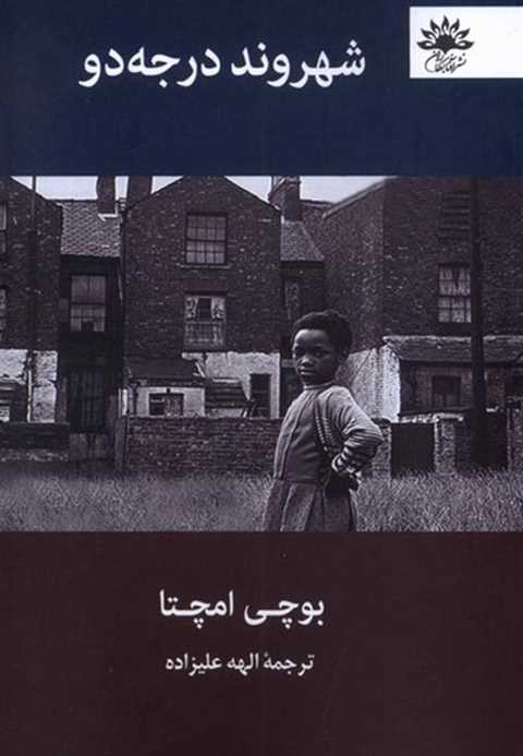 شهروند درجه دو