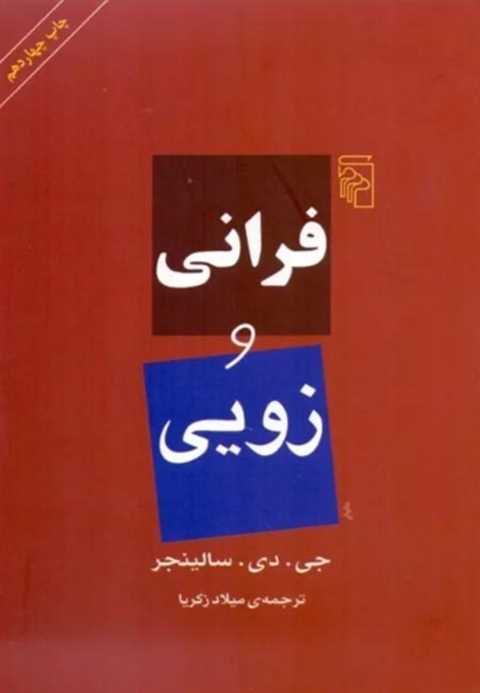 فرانی و زویی