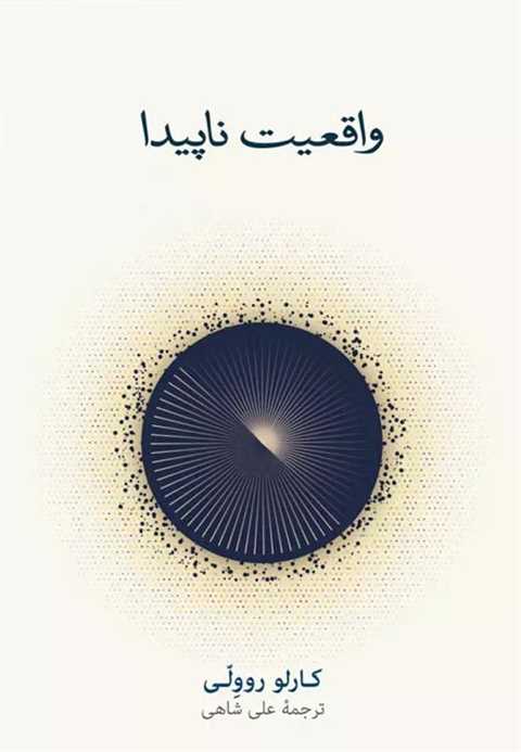 واقعیت ناپیدا
