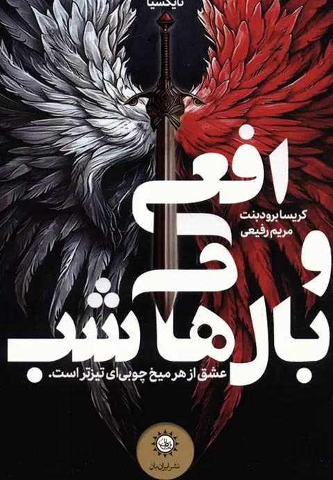 افعی و بال های شب (جلد دو...