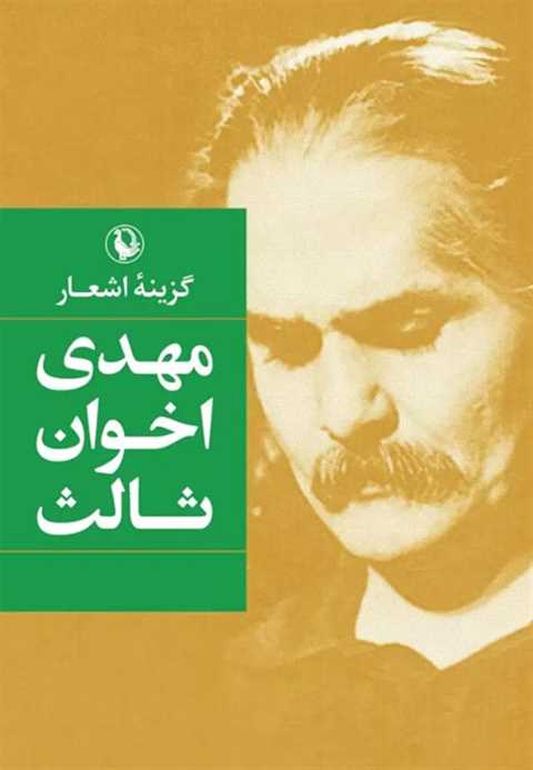 گزینه اشعار مهدی اخوان ثا...