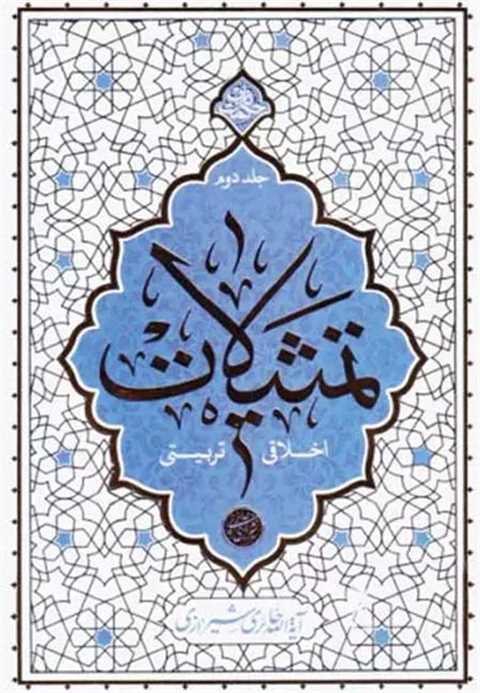 تمثیلات اخلاقی تربیتی