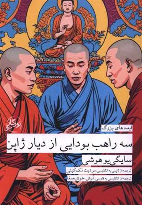 سه راهب بودایی دیار ژاپن
