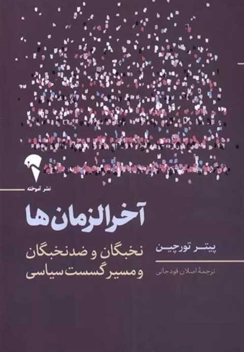 آخرالزمان ها