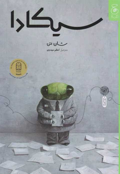 سیکادا