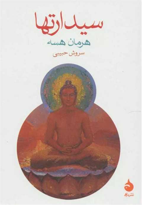 سیدارتها