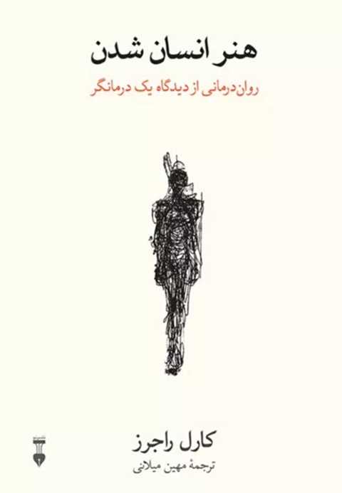 هنر انسان شدن
