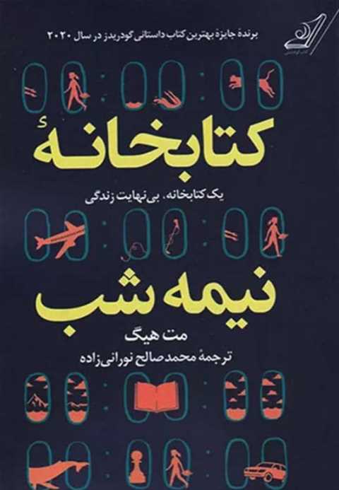 کتابخانه نیمه شب