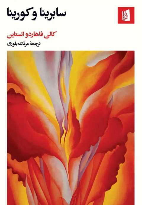 سابرینا و کورینا