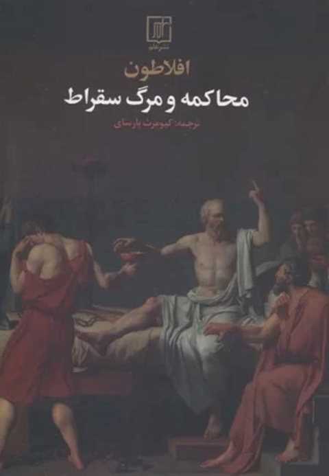 محاکمه و مرگ سقراط