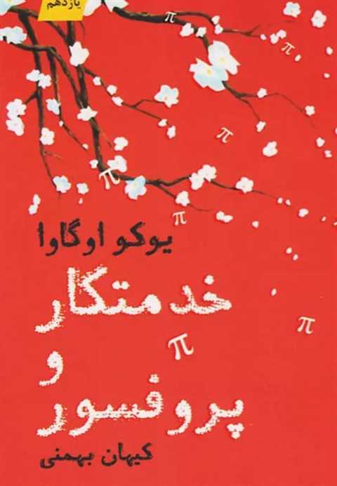 خدمتکار و پروفسور