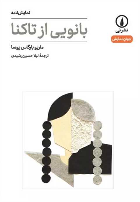 بانویی از تاکنا