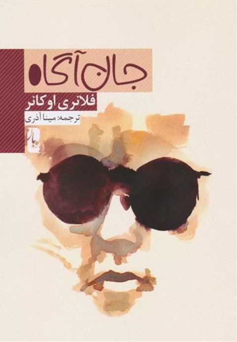 جان آگاه