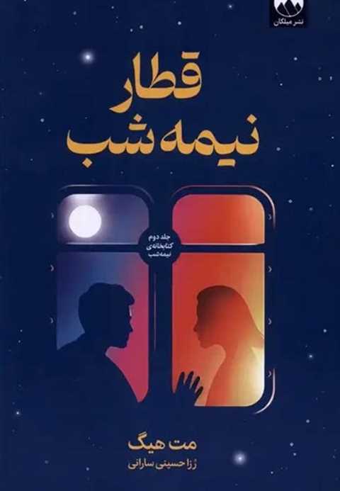 قطار نیمه شب