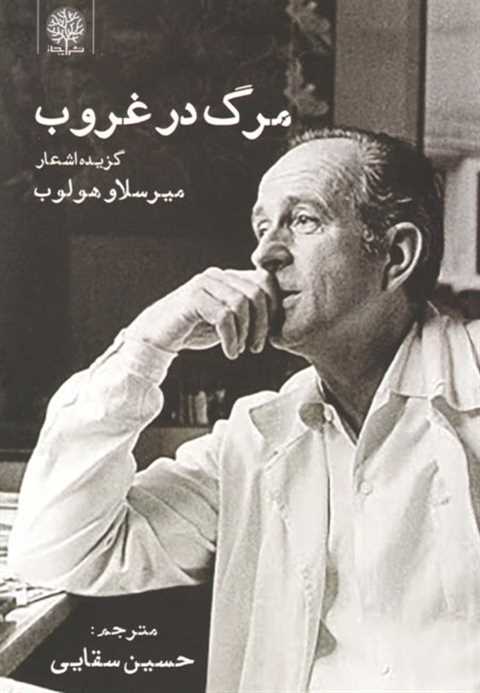 مرگ در غروب