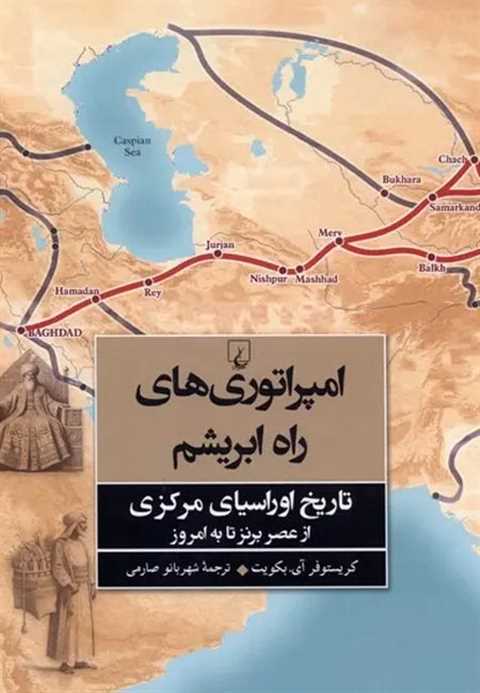 امپراتوری‌های راه ابریشم