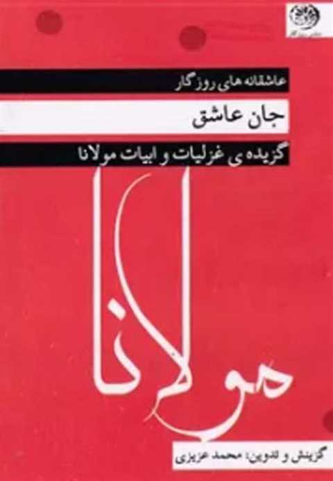 جان عاشق