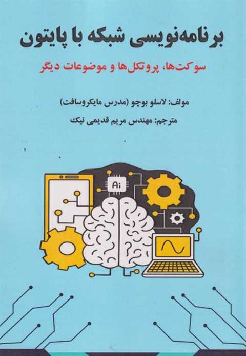 برنامه‌نویسی شبکه با پایت...