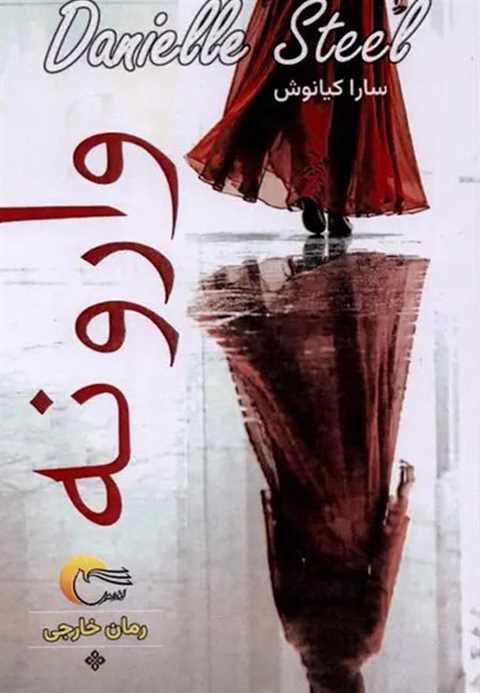 وارونه