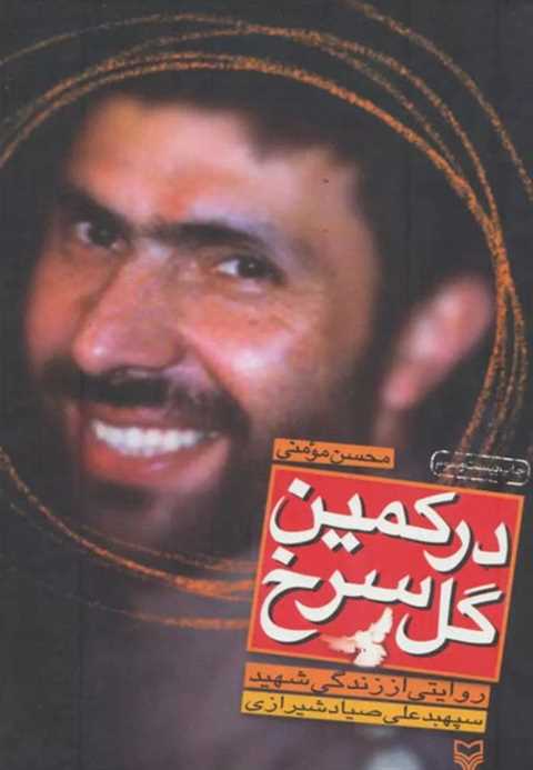در کمین گل سرخ
