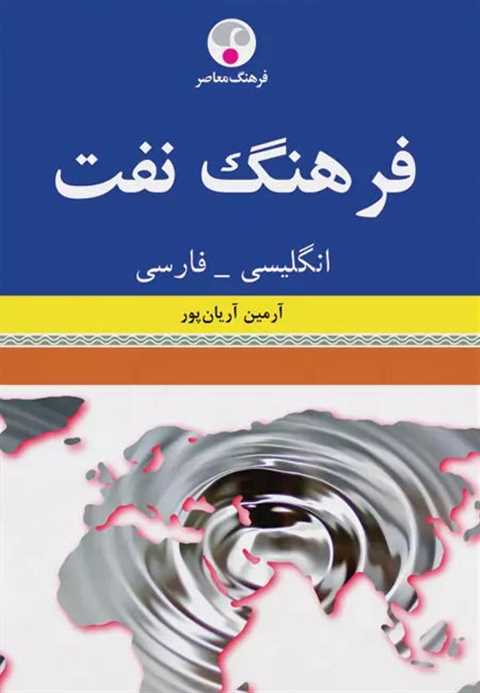 فرهنگ نفت انگلیسی-فارسی