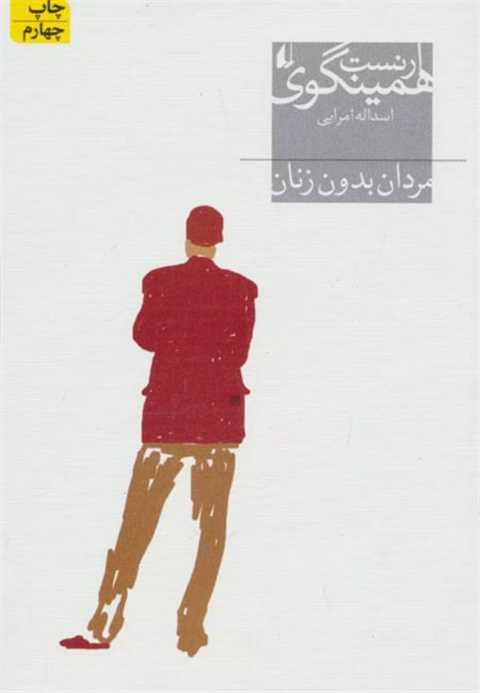 مردان بدون زنان