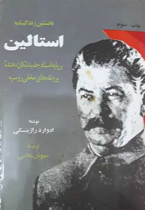 نخستین زندگینامه استالین
