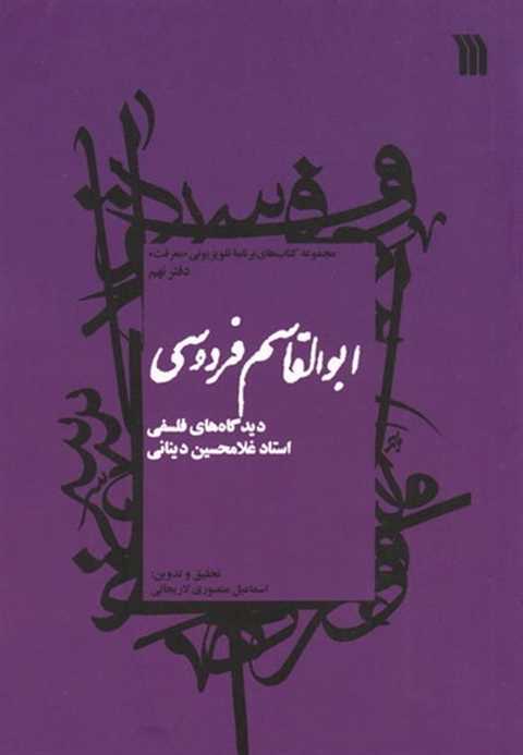 ابوالقاسم فردوسی