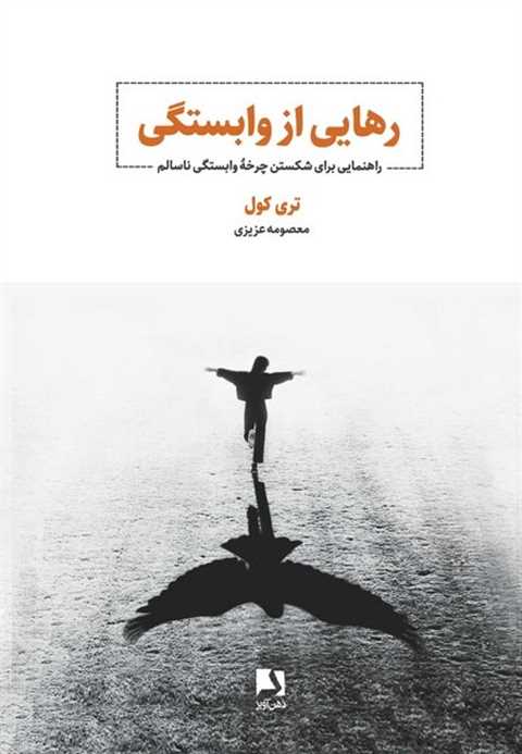 رهایی از وابستگی