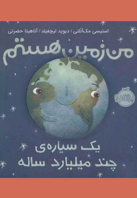 من زمین هستم