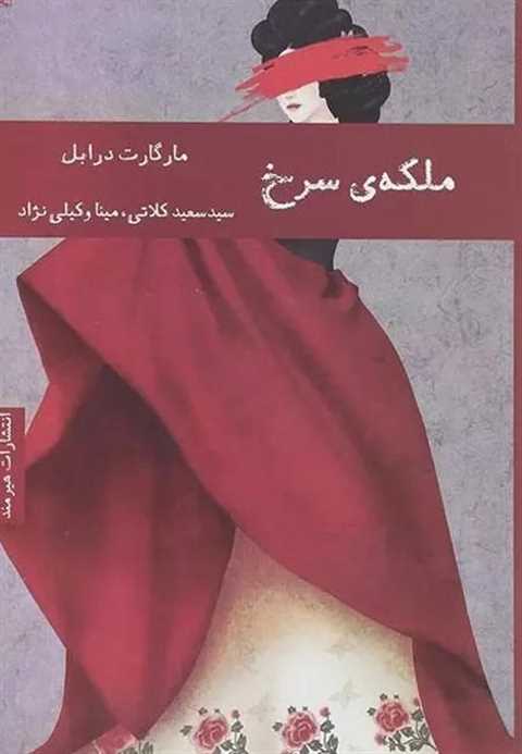ملکه سرخ