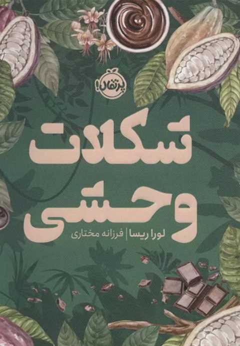 شکلات وحشی