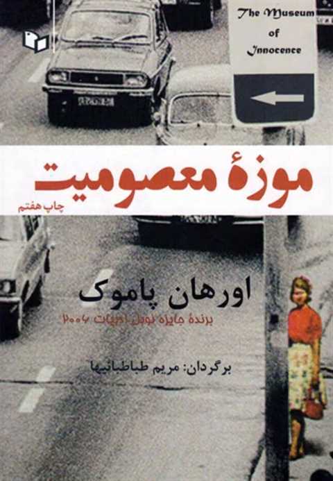 موزه معصومیت