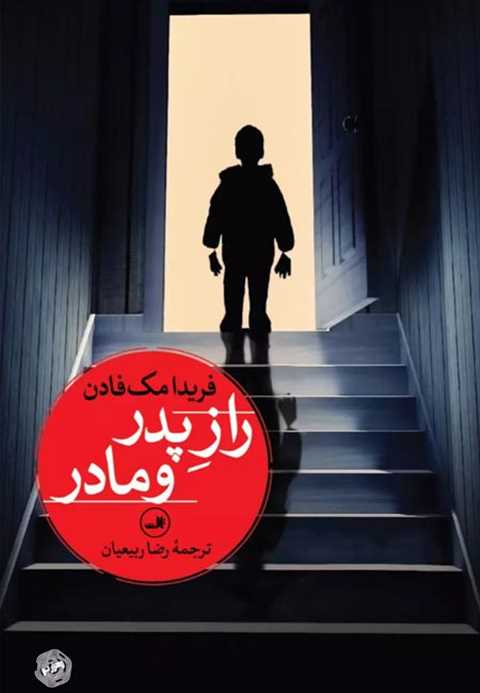 راز پدر و مادر