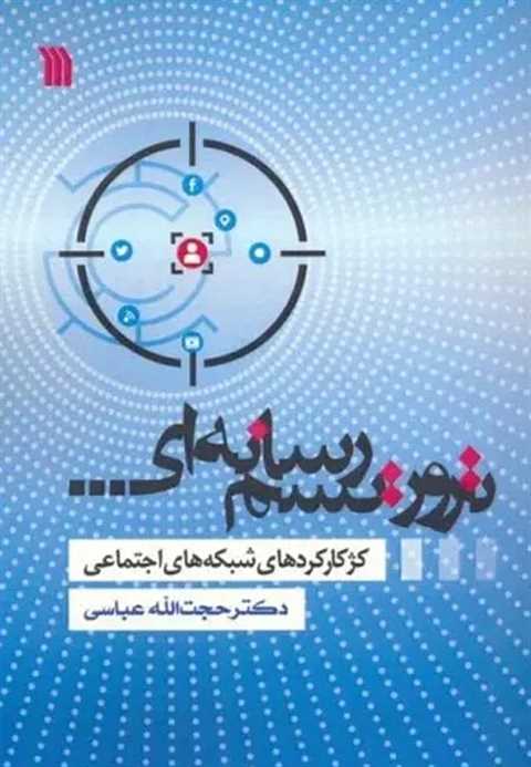تروریسم رسانه ای