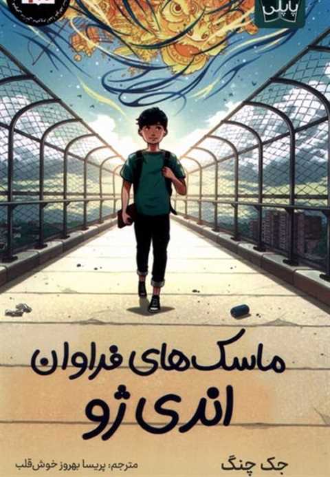 ماسک‌های فراوان اندی ژو