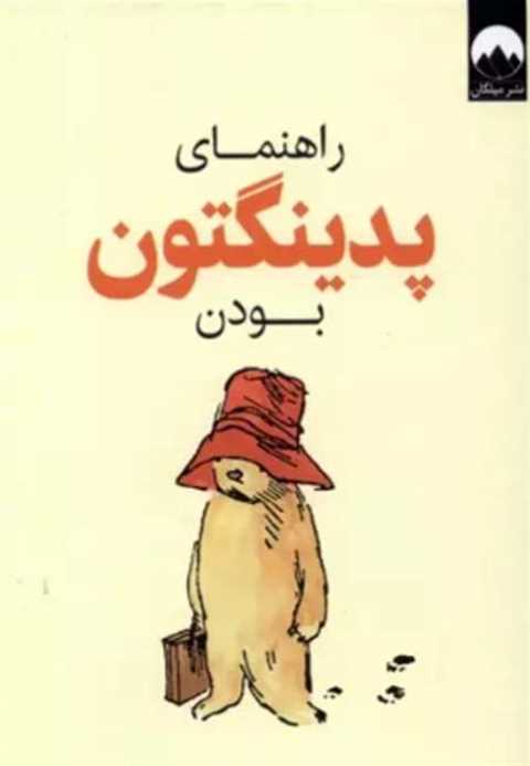راهنمای پدینگتون بودن