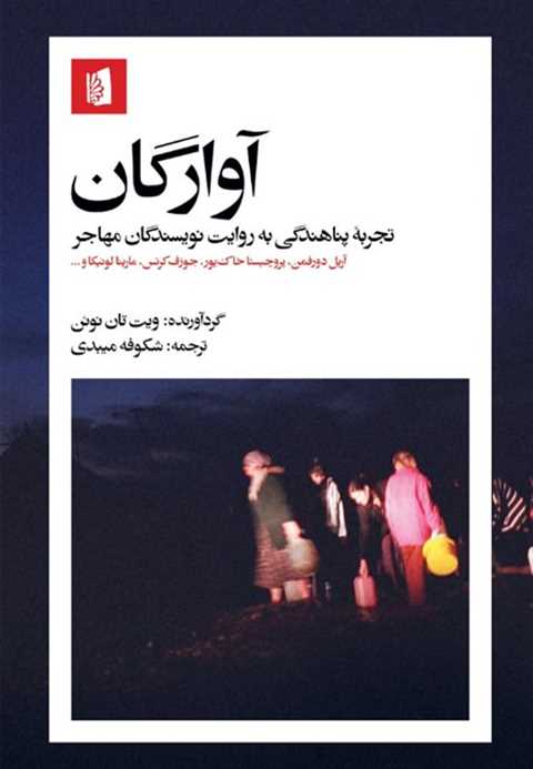 آوارگان