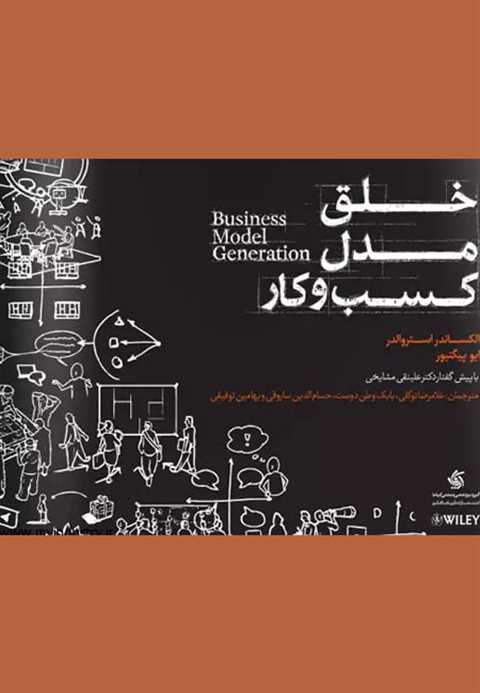 خلق مدل کسب و کار