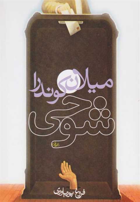 شوخی
