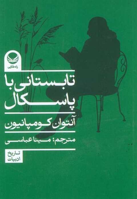 تابستانی با پاسکال
