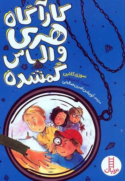کارآگاه هری و الماس گمشده