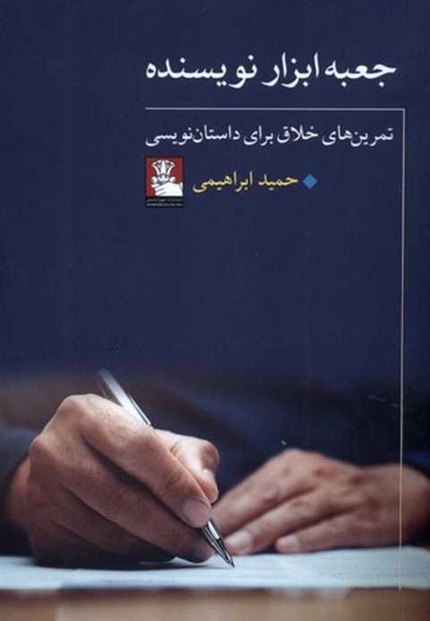 جعبه ابزار نویسنده