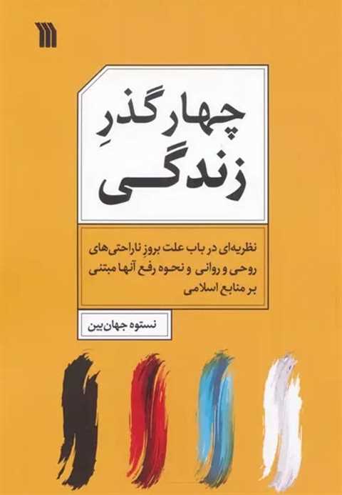 چهار گذر زندگی