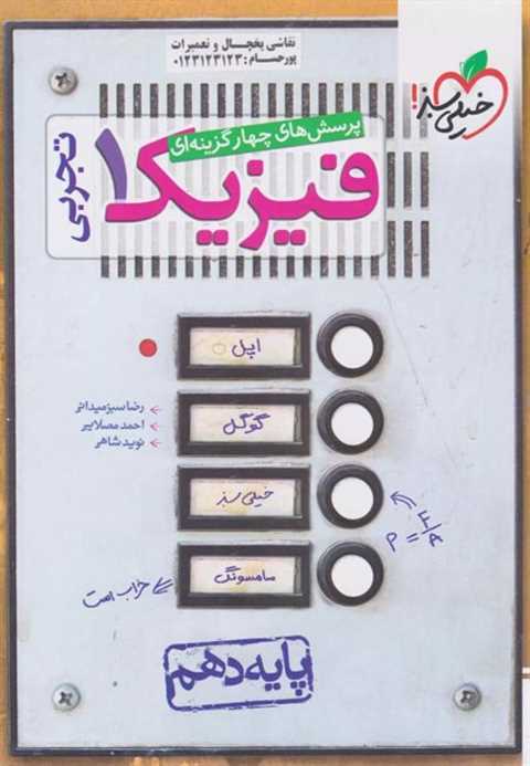 فیزیک دهم تجربی