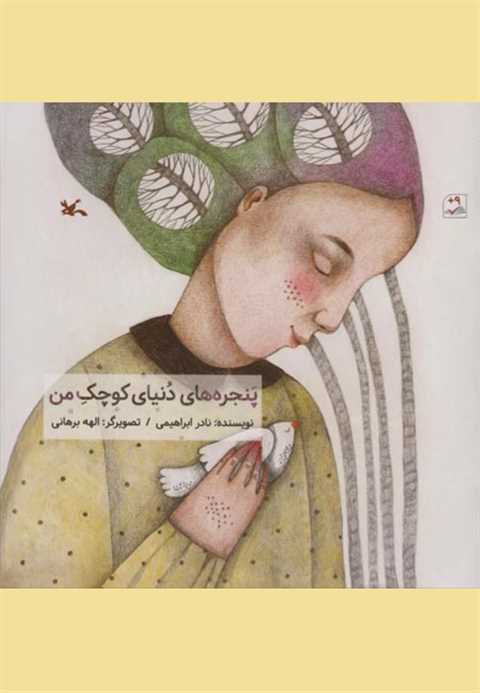 پنجره های دنیای کوچک من
