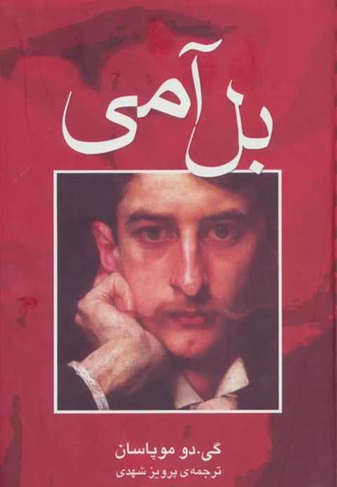 بل آمی