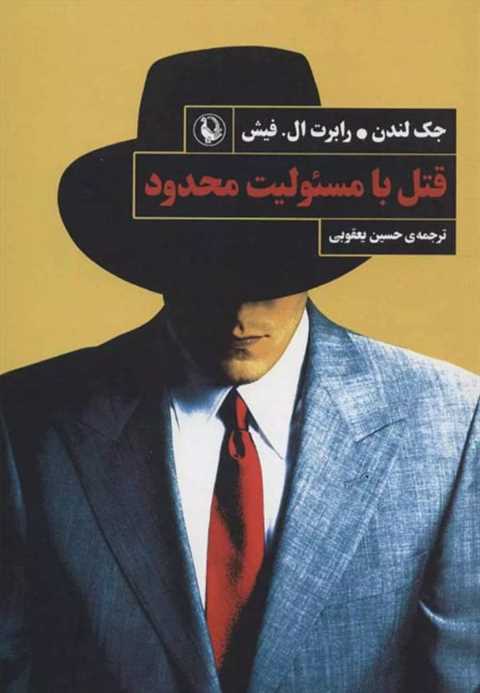 قتل با مسئولیت محدود