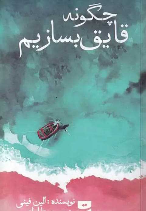 چگونه قایق بسازیم