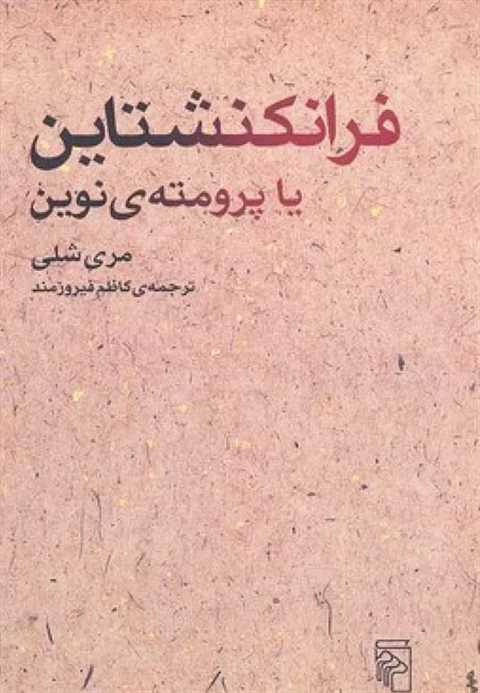 فرانکنشتاین